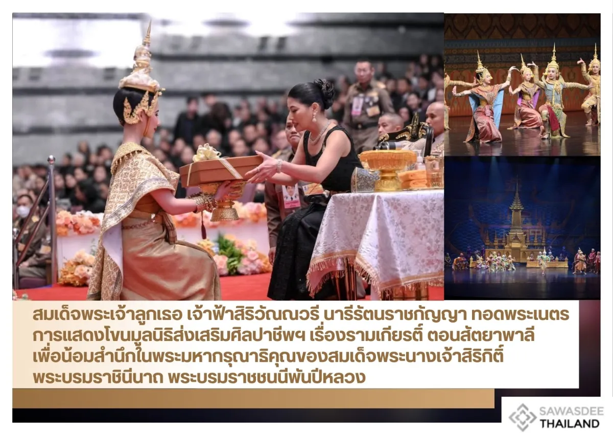 สมเด็จพระเจ้าลูกเธอ เจ้าฟ้าสิริวัณณวรี นารีรัตนราชกัญญา ทอดพระเนตรการแสดงโขนมูลนิธิส่งเสริมศิลปาชีพฯ เรื่องรามเกียรติ์ ตอนสัตยาพาลี เพื่อน้อมสำนึกในพระมหากรุณาธิคุณของสมเด็จพระนางเจ้าสิริกิติ์ พระบรมราชินีนาถ พระบรมราชชนนีพันปีหลวง
