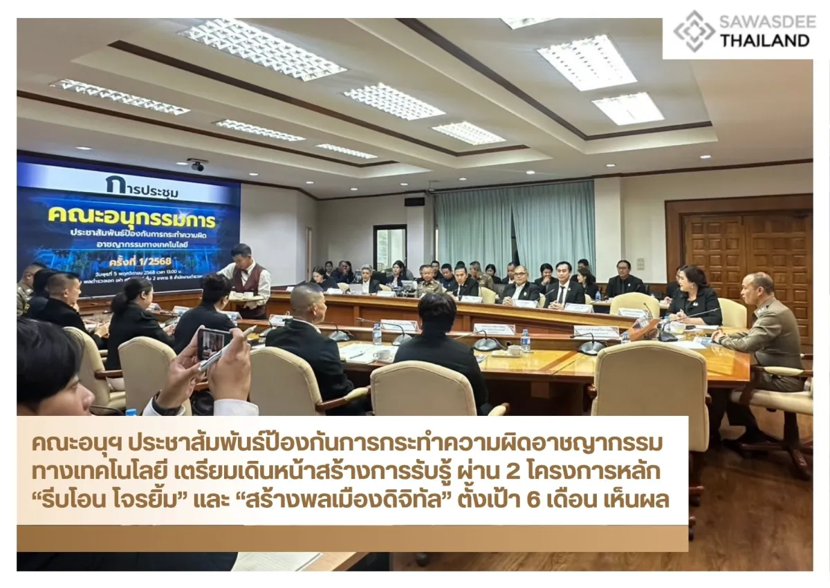 คณะอนุฯ ประชาสัมพันธ์ป้องกันการกระทำความผิดอาชญากรรมทางเทคโนโลยี เตรียมเดินหน้าสร้างการรับรู้ ผ่าน 2 โครงการหลัก “รีบโอน โจรยิ้ม” และ “สร้างพลเมืองดิจิทัล” ตั้งเป้า 6 เดือน เห็นผล