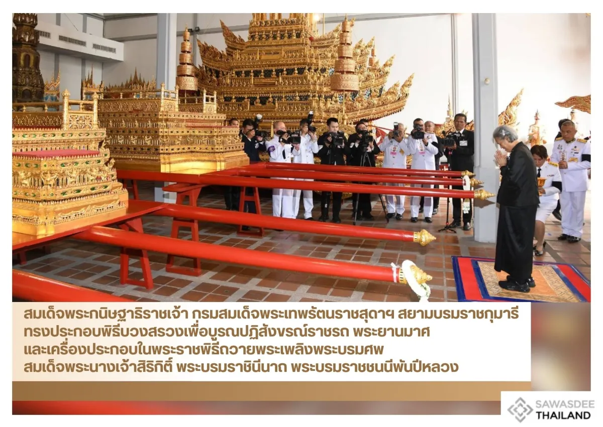 สมเด็จพระกนิษฐาธิราชเจ้า กรมสมเด็จพระเทพรัตนราชสุดาฯ สยามบรมราชกุมารี ทรงประกอบพิธีบวงสรวงเพื่อบูรณปฏิสังขรณ์ราชรถ พระยานมาศ และเครื่องประกอบในพระราชพิธีถวายพระเพลิงพระบรมศพ สมเด็จพระนางเจ้าสิริกิติ์ พระบรมราชินีนาถ พระบรมราชชนนีพันปีหลวง