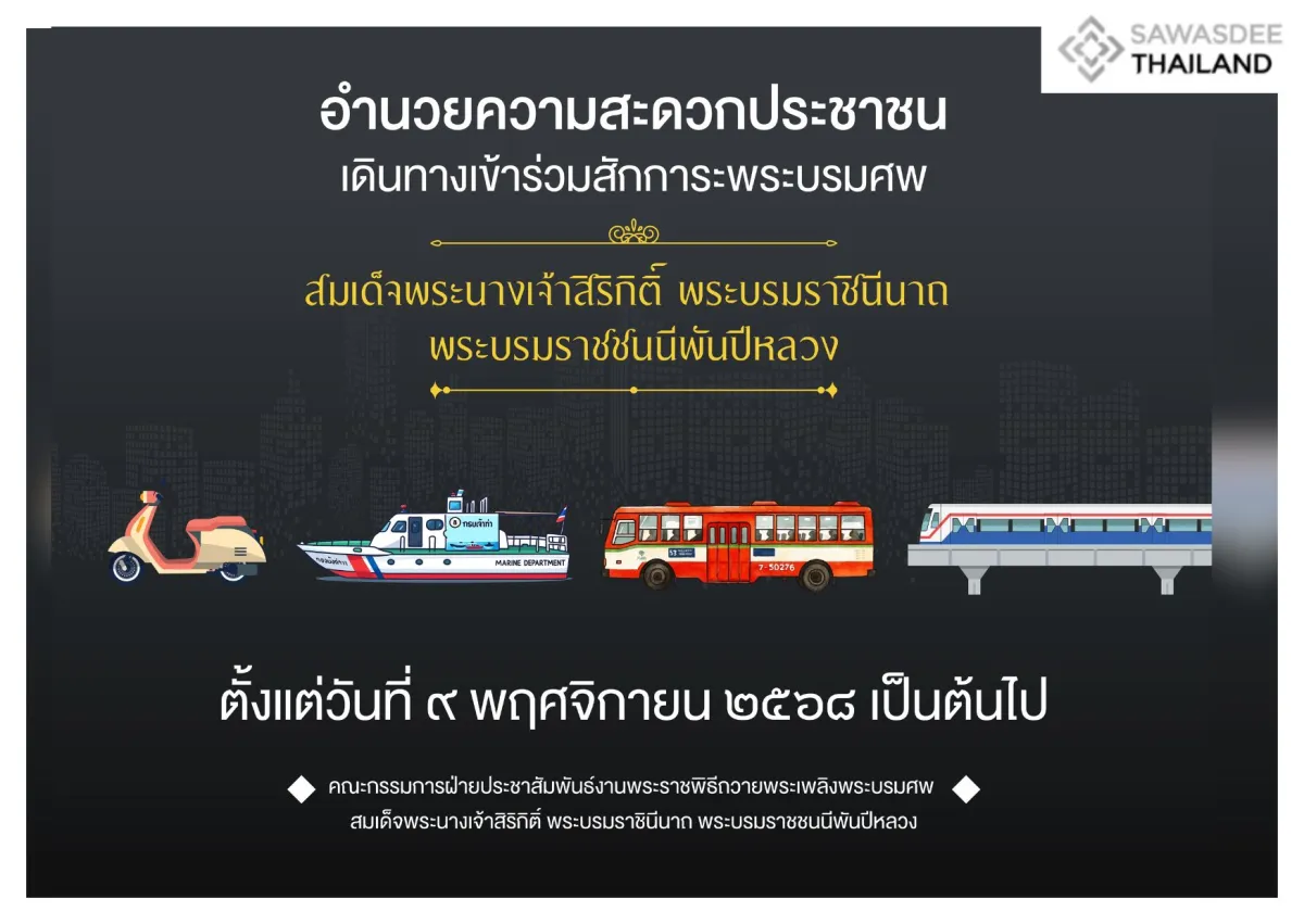 การอำนวยความสะดวกการเดินทางให้กับประชาชนที่เดินทางเข้าร่วมสักการะพระบรมศพ สมเด็จพระนางเจ้าสิริกิติ์ พระบรมราชินีนาถ พระบรมราชชนนีพันปีหลวง