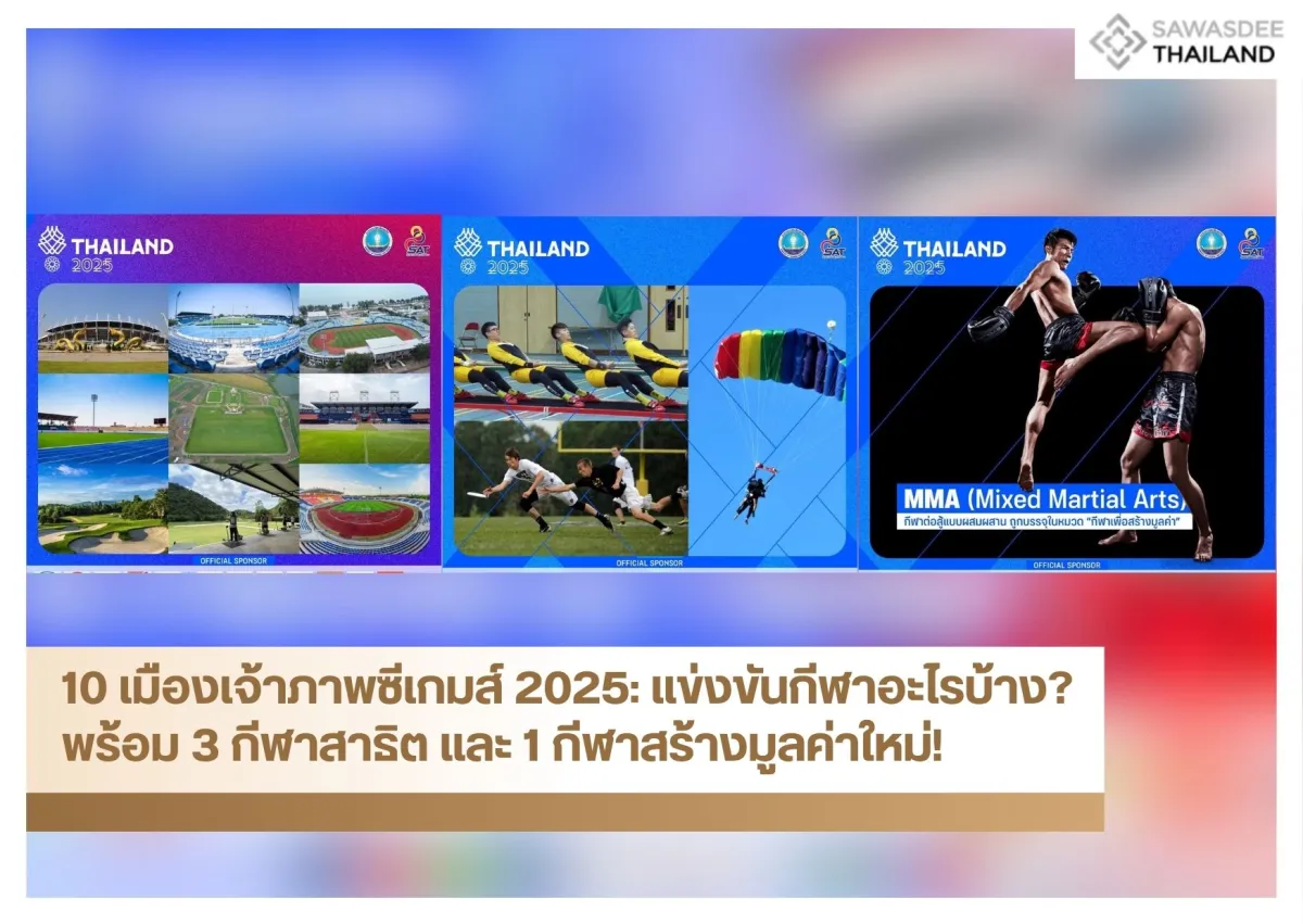 10 เมืองเจ้าภาพซีเกมส์ 2025: แข่งขันกีฬาอะไรบ้าง? พร้อม 3 กีฬาสาธิต และ 1 กีฬาสร้างมูลค่าใหม่!