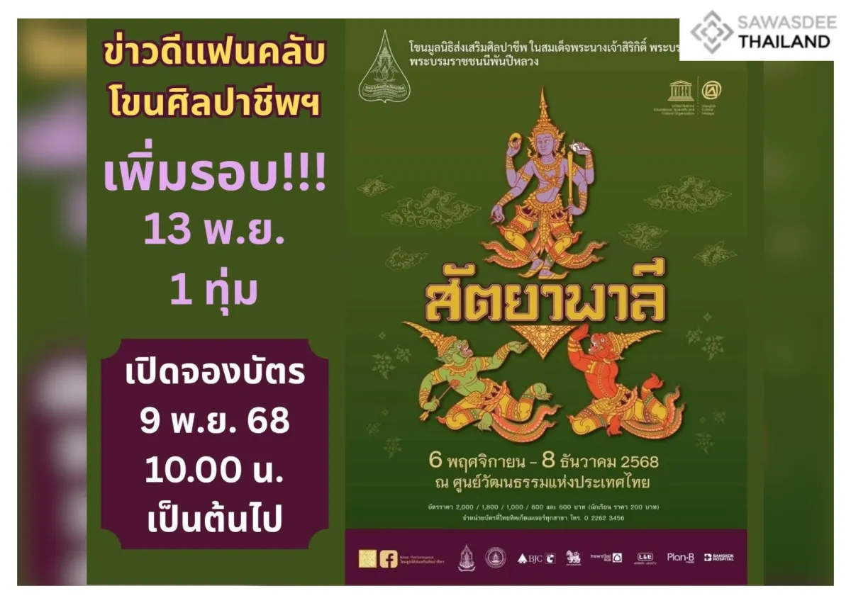 โขนมูลนิธิส่งเสริมศิลปาชีพฯ เพิ่มรอบประชาชน !! วันพฤหัสบดีที่ 13 พฤศจิกายน 2568 รอบ 19.00 น.