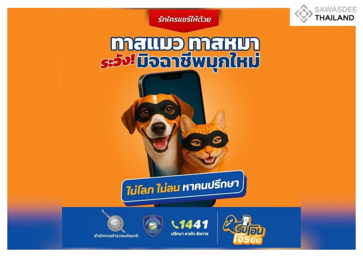 โจรแสบปรับแผนใหม่เล็งเป้าหมาย "คนรักสัตว์" โดยเฉพาะ “รีบโอนโจรยิ้ม”