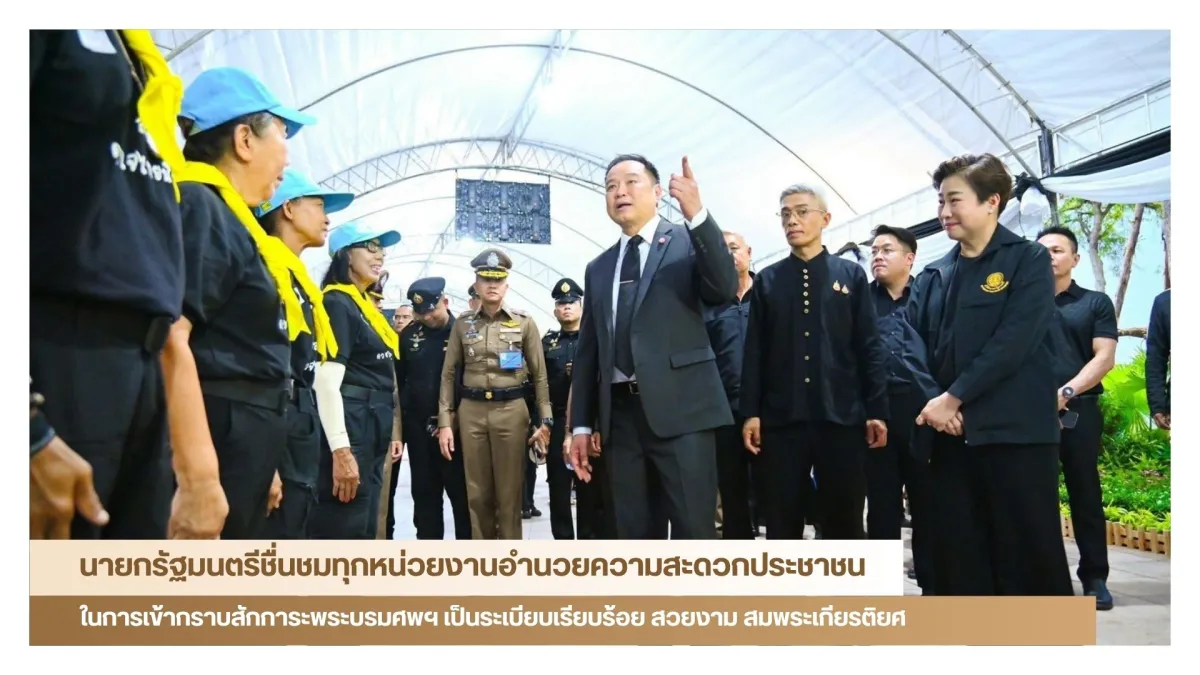 นายกรัฐมนตรีชื่นชมทุกหน่วยงานอำนวยความสะดวกประชาชนในการเข้ากราบสักการะพระบรมศพฯ เป็นระเบียบเรียบร้อย สวยงาม สมพระเกียรติยศ