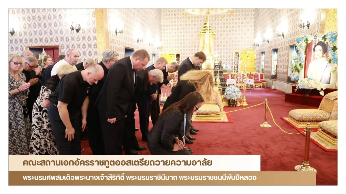 คณะสถานเอกอัครราชทูตออสเตรีย ถวายความอาลัยพระบรมศพสมเด็จพระนางเจ้าสิริกิติ์ พระบรมราชินีนาถ พระบรมราชชนนีพันปีหลวง ณ พระที่นั่งดุสิตมหาปราสาท ในพระบรมมหาราชวัง