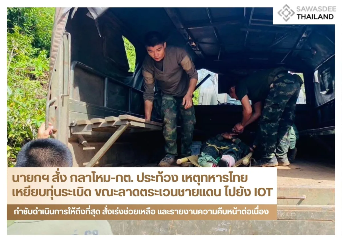 นายกฯ สั่ง กลาโหม-กต. ประท้วง เหตุทหารไทยเหยียบทุ่นระเบิด ขณะลาดตระเวนชายแดน ไปยัง IOT กำชับดำเนินการให้ถึงที่สุด สั่งเร่งช่วยเหลือ และรายงานความคืบหน้าต่อเนื่อง