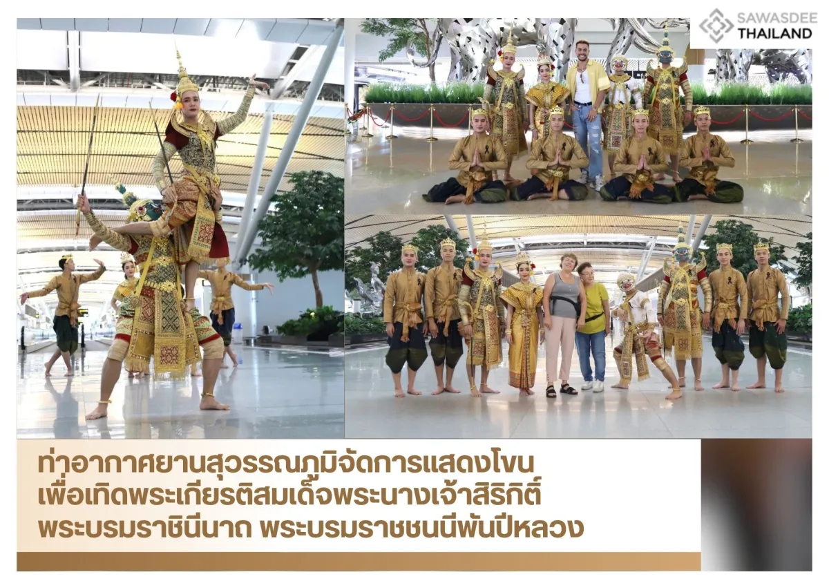 ท่าอากาศยานสุวรรณภูมิจัดการแสดงโขน เพื่อเทิดพระเกียรติสมเด็จพระนางเจ้าสิริกิติ์ พระบรมราชินีนาถ พระบรมราชชนนีพันปีหลวง