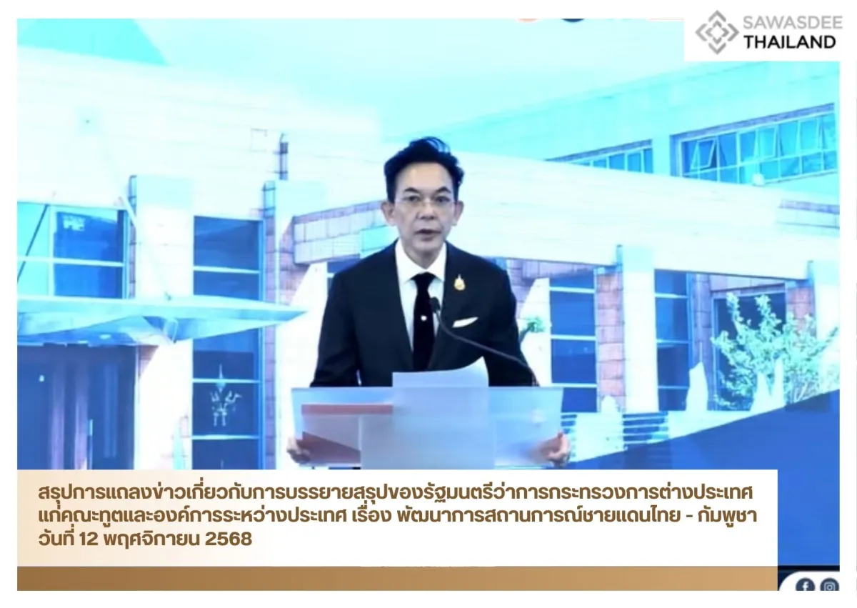 สรุปการแถลงข่าวเกี่ยวกับการบรรยายสรุปของรัฐมนตรีว่าการกระทรวงการต่างประเทศแก่คณะทูตและองค์การระหว่างประเทศ เรื่อง พัฒนาการสถานการณ์ชายแดนไทย - กัมพูชา วันที่ 12 พฤศจิกายน 2568