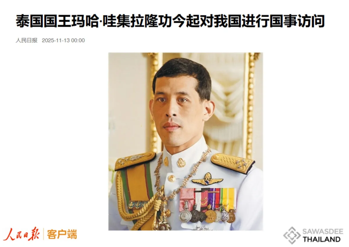 泰国国王玛哈·哇集拉隆功今起对我国进行国事访问