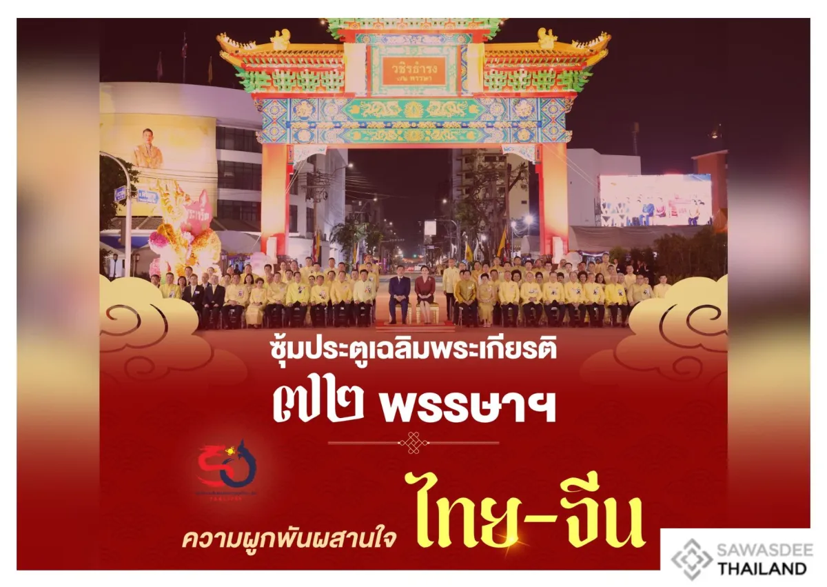 ซุ้มประตูเฉลิมพระเกียรติ ๗๒ พรรษาฯ ความผูกพันผสานใจ สัญลักษณ์แห่งความกตัญญูต่อแผ่นดิน ไทย – จีน