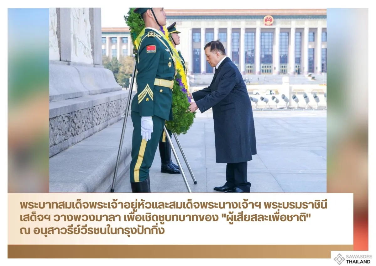 พระบาทสมเด็จพระเจ้าอยู่หัวและสมเด็จพระนางเจ้าฯ พระบรมราชินี เสด็จฯ วางพวงมาลา เพื่อเชิดชูบทบาทของ "ผู้เสียสละเพื่อชาติ" ณ อนุสาวรีย์วีรชนในกรุงปักกิ่ง