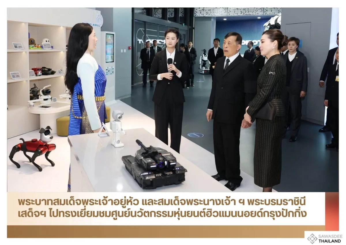 พระบาทสมเด็จพระเจ้าอยู่หัว และสมเด็จพระนางเจ้า ฯ พระบรมราชินี เสด็จฯ ไปยังศูนย์นวัตกรรมหุ่นยนต์ฮิวแมนนอยด์กรุงปักกิ่ง
