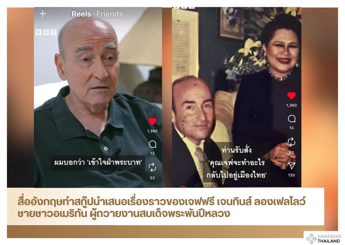 สื่ออังกฤษทำสกู๊ปนำเสนอเรื่องราวของเจฟฟรี เจนกินส์ ลองเฟลโลว์ ชายชาวอเมริกัน ผู้ถวายงานสมเด็จพระพันปีหลวง