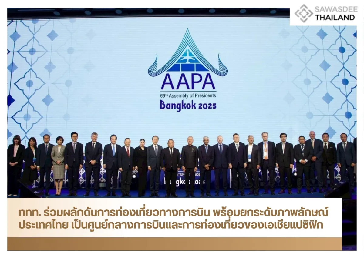 ททท. ร่วมผลักดันการท่องเที่ยวทางการบิน พร้อมยกระดับภาพลักษณ์ประเทศไทย เป็นศูนย์กลางการบินและการท่องเที่ยวของเอเชียแปซิฟิก
