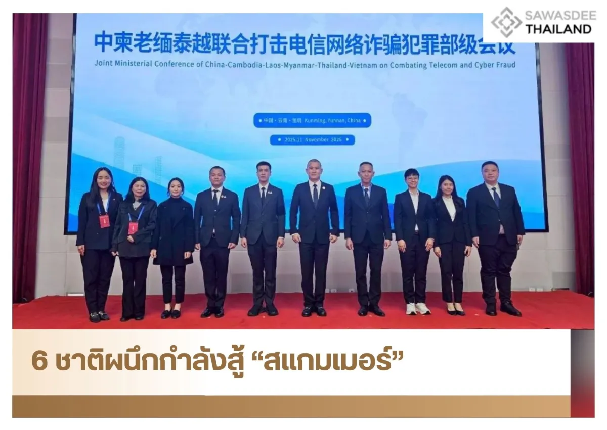 6 ชาติผนึกกำลังสู้ "สแกมเมอร์"