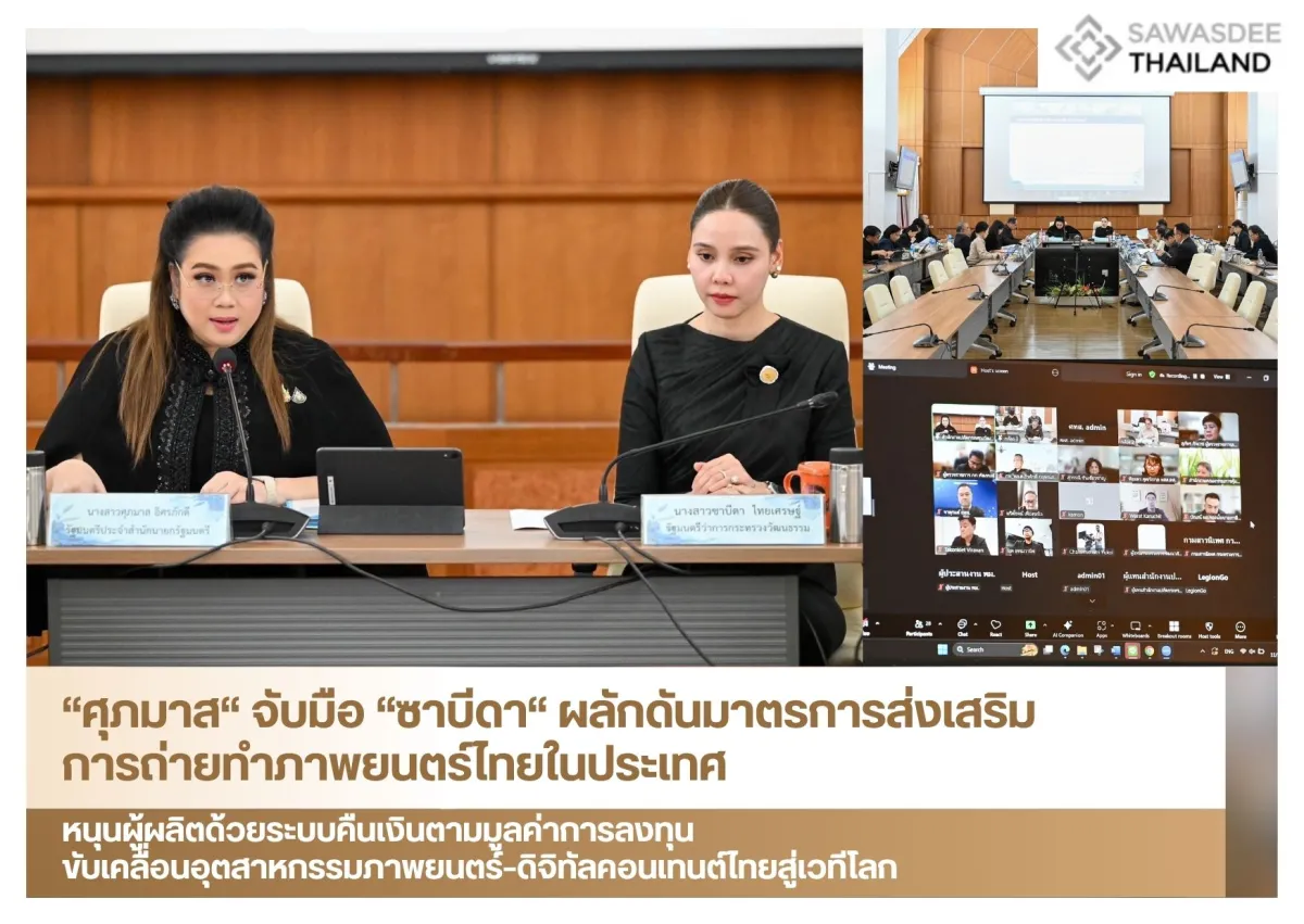 “ศุภมาส“ จับมือ “ซาบีดา“ ผลักดันมาตรการส่งเสริมการถ่ายทำภาพยนตร์ไทยในประเทศ หนุนผู้ผลิตด้วยระบบคืนเงินตามมูลค่าการลงทุน ขับเคลื่อนอุตสาหกรรมภาพยนตร์–ดิจิทัลคอนเทนต์ไทยสู่เวทีโลก