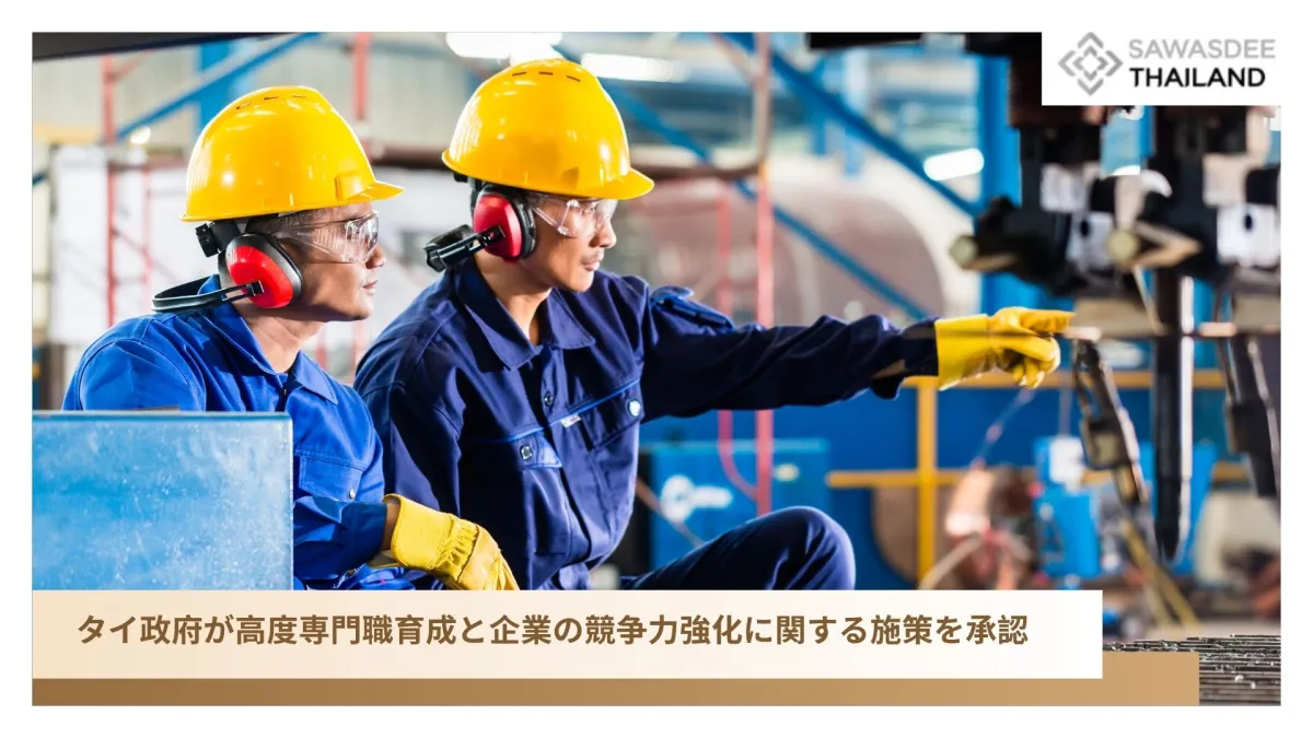 タイ政府が高度専門職育成と企業の競争力強化に関する施策を承認
