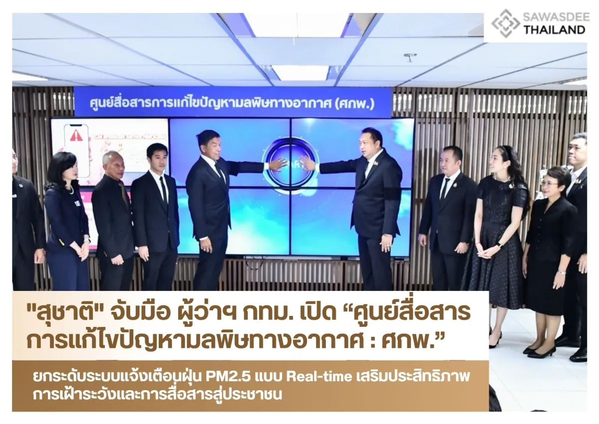 "สุชาติ" จับมือ ผู้ว่าฯ กทม. เปิด “ศูนย์สื่อสารการแก้ไขปัญหามลพิษทางอากาศ : ศกพ.” ยกระดับระบบแจ้งเตือนฝุ่น PM2.5 แบบ Real-time เสริมประสิทธิภาพการเฝ้าระวังและการสื่อสารสู่ประชาชน