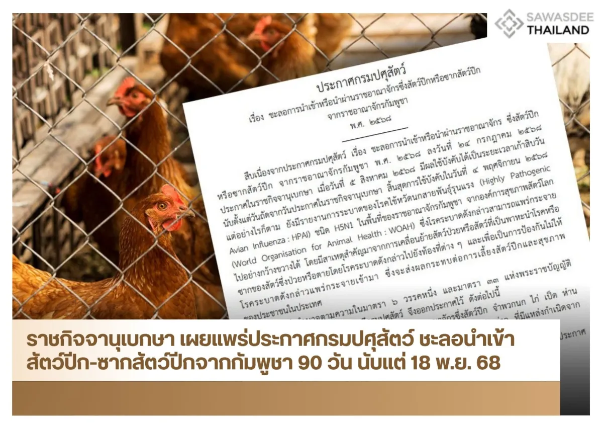 ราชกิจจานุเบกษา เผยแพร่ประกาศกรมปศุสัตว์ ชะลอนำเข้าสัตว์ปีก-ซากสัตว์ปีกจากกัมพูชา 90 วัน นับแต่ 18 พ.ย. 68