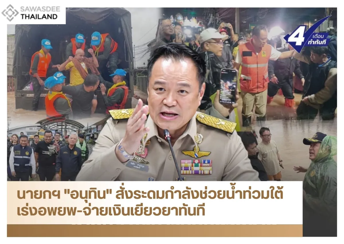 นายกฯ "อนุทิน" สั่งระดมกำลังช่วยน้ำท่วมใต้ เร่งอพยพ-จ่ายเงินเยียวยาทันที