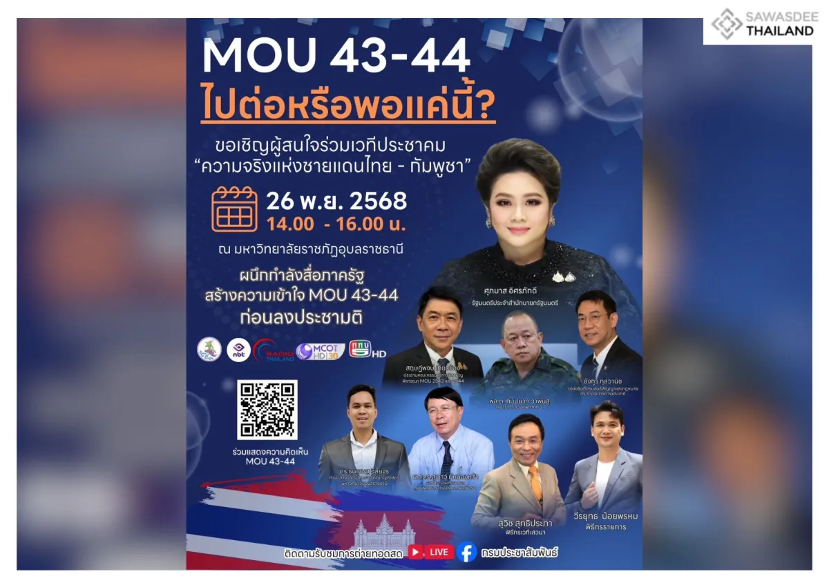 MOU 43-44 จะไปต่อหรือพอแค่นี้? ขอเชิญผู้สนใจร่วมเวทีประชาคม "ความจริงแห่งชายแดนไทย - กัมพูชา"