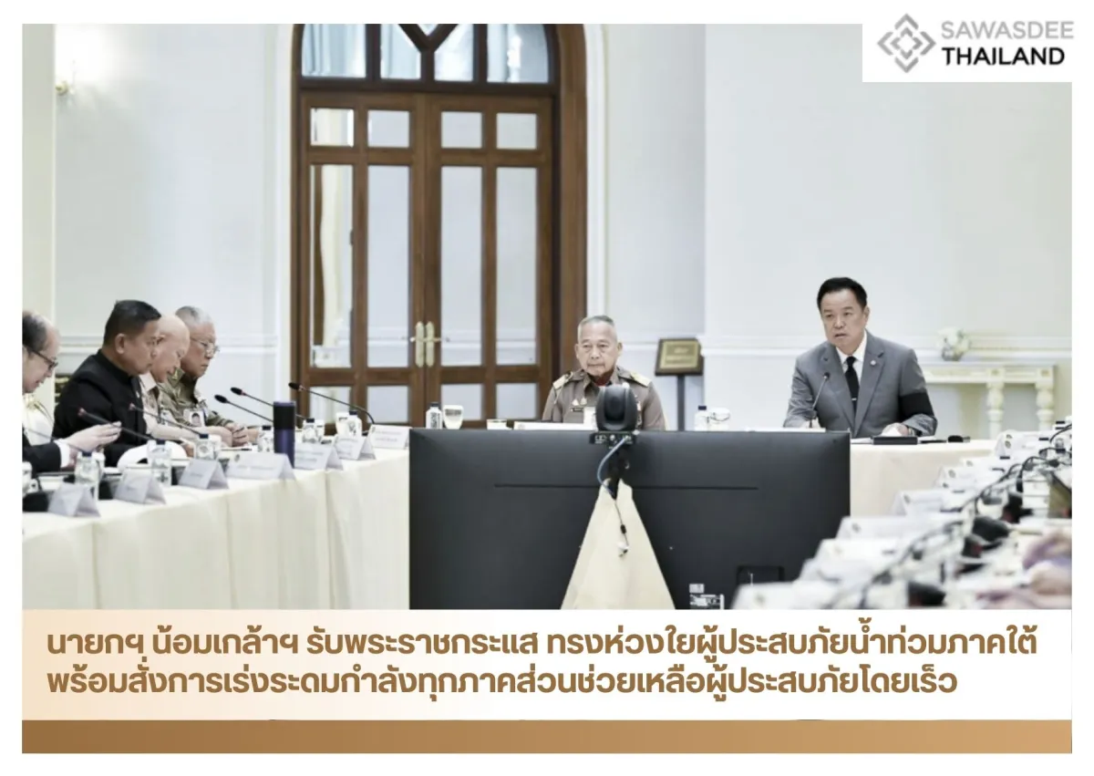 นายกฯ น้อมเกล้าฯ รับพระราชกระแส ทรงห่วงใยผู้ประสบภัยน้ำท่วมภาคใต้ พร้อมสั่งการเร่งระดมกำลังทุกภาคส่วนช่วยเหลือผู้ประสบภัยโดยเร็ว