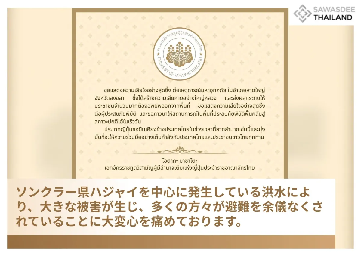 ソンクラー県ハジャイを中心に発生している洪水により、大きな被害が生じ、多くの方々が避難を余儀なくされていることに大変心を痛めております。