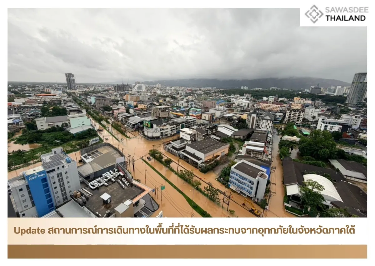 Update สถานการณ์การเดินทางในพื้นที่ที่ได้รับผลกระทบจากอุทกภัยในจังหวัดภาคใต้