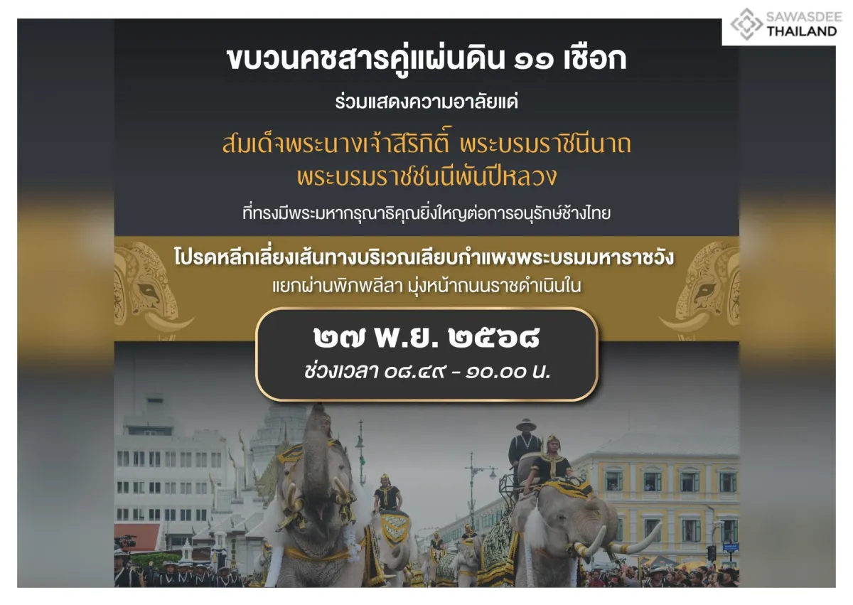 ขบวนคชสารคู่แผ่นดิน (ช้าง ๑๑ เชือก) ถวายสักการะพระบรมศพ สมเด็จพระนางเจ้าสิริกิติ์ พระบรมราชินีนาถ พระบรมราชชนนีพันปีหลวง
