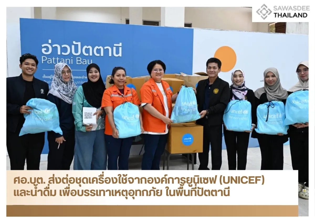 ศอ.บต. ส่งต่อชุดเครื่องใช้จากองค์การยูนิเซฟ (UNICEF) และน้ำดื่ม เพื่อบรรเทาเหตุอุทกภัย ในพื้นที่ปัตตานี