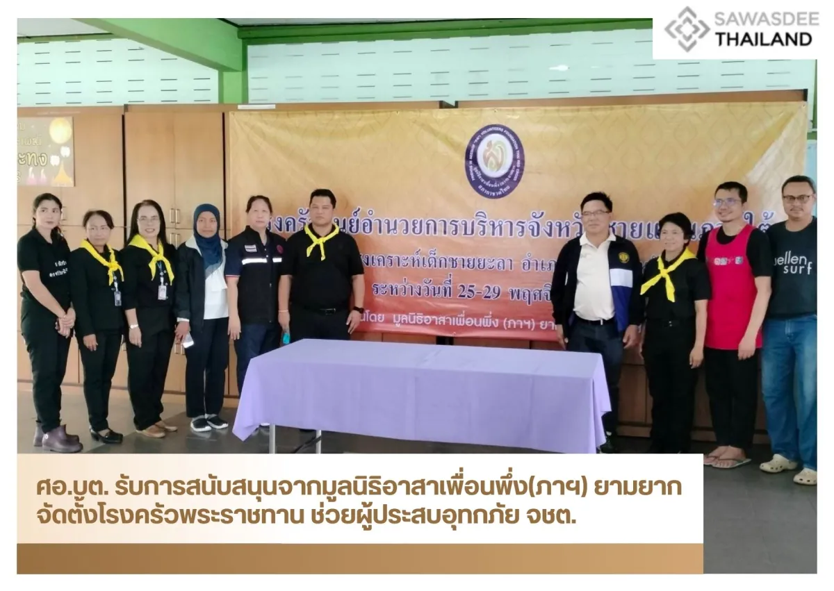 ศอ.บต. รับการสนับสนุนจากมูลนิธิอาสาเพื่อนพึ่ง(ภาฯ) ยามยาก จัดตั้งโรงครัวพระราชทาน ช่วยผู้ประสบอุทกภัย จชต.