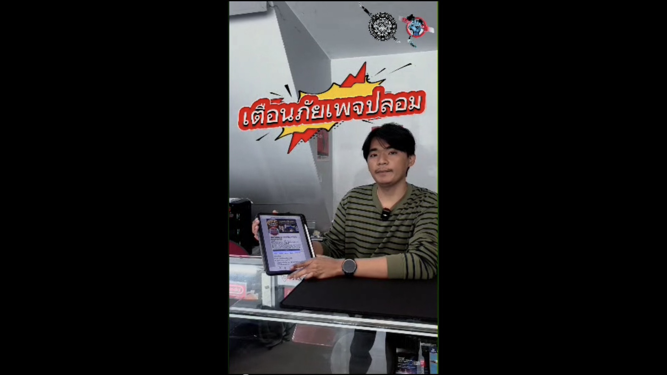 เตือนภัยเพจปลอม