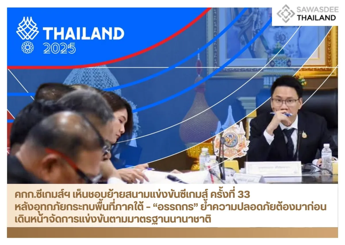 คกก.ซีเกมส์ฯ เห็นชอบย้ายสนามแข่งขันซีเกมส์ ครั้งที่ 33 หลังอุทกภัยกระทบพื้นที่ภาคใต้ – “อรรถกร” ย้ำความปลอดภัยต้องมาก่อน เดินหน้าจัดการแข่งขันตามมาตรฐานนานาชาติ