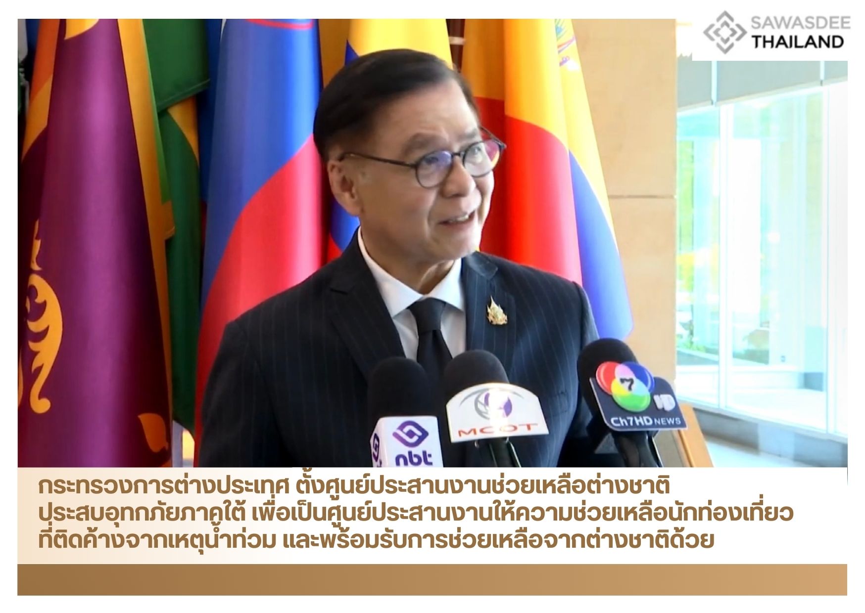 กระทรวงการต่างประเทศ ตั้งศูนย์ประสานงานช่วยเหลือต่างชาติประสบอุทกภัยภาคใต้ เพื่อเป็นศูนย์ประสานงานให้ความช่วยเหลือนักท่องเที่ยวที่ติดค้างจากเหตุน้ำท่วม และพร้อมรับการช่วยเหลือจากต่างชาติด้วย