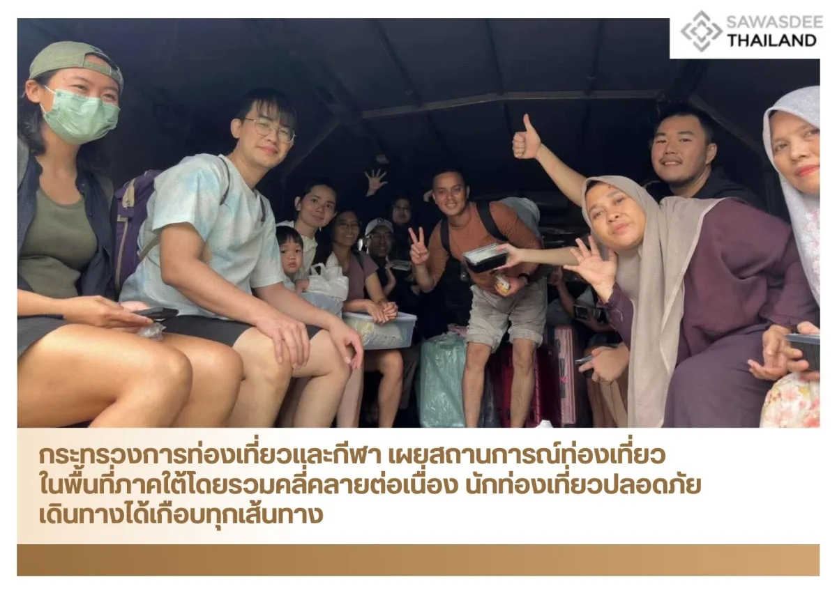 กระทรวงการท่องเที่ยวและกีฬา เผยสถานการณ์ท่องเที่ยวในพื้นที่ภาคใต้โดยรวมคลี่คลายต่อเนื่อง นักท่องเที่ยวปลอดภัย เดินทางได้เกือบทุกเส้นทาง