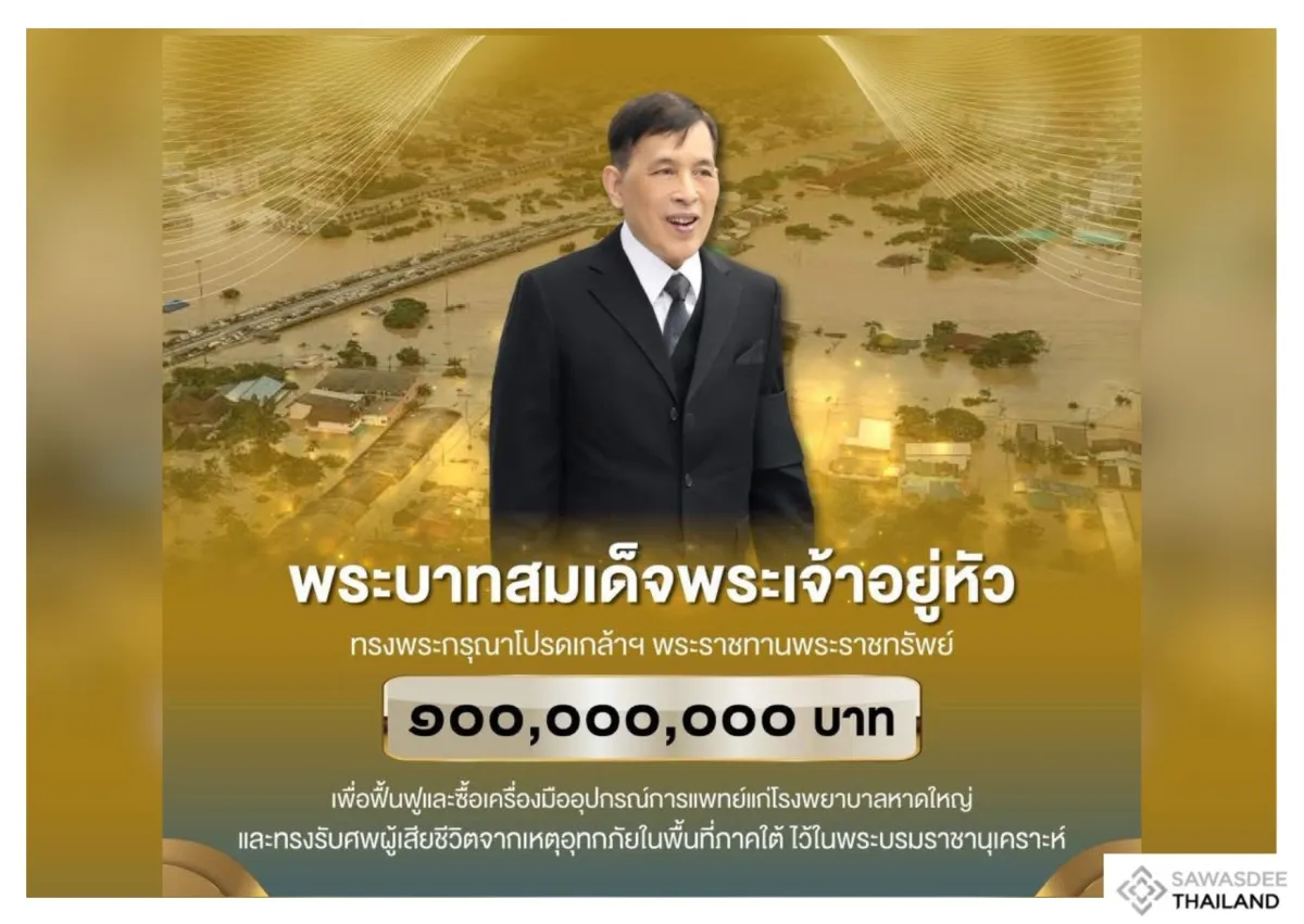 พระบาทสมเด็จพระเจ้าอยู่หัว ทรงพระกรุณาโปรดเกล้าฯ พระราชทานเงิน จำนวน ๑๐๐,๐๐๐,๐๐๐ บาท เพื่อฟื้นฟูและซื้อเครื่องมืออุปกรณ์การแพทย์แก่โรงพยาบาลหาดใหญ่ และรับศพผู้เสียชีวิตจากเหตุอุทกภัยในภาคใต้ ไว้ในพระบรมราชานุเคราะห์