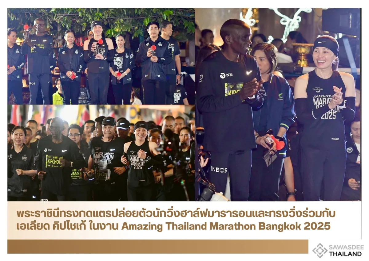 พระราชินีทรงกดแตรปล่อยตัวนักวิ่งฮาล์ฟมาราธอน และทรงวิ่งร่วมกับเอเลียด คิปโชเก้ ในงาน  Amazing Thailand Marathon Bangkok 2025
