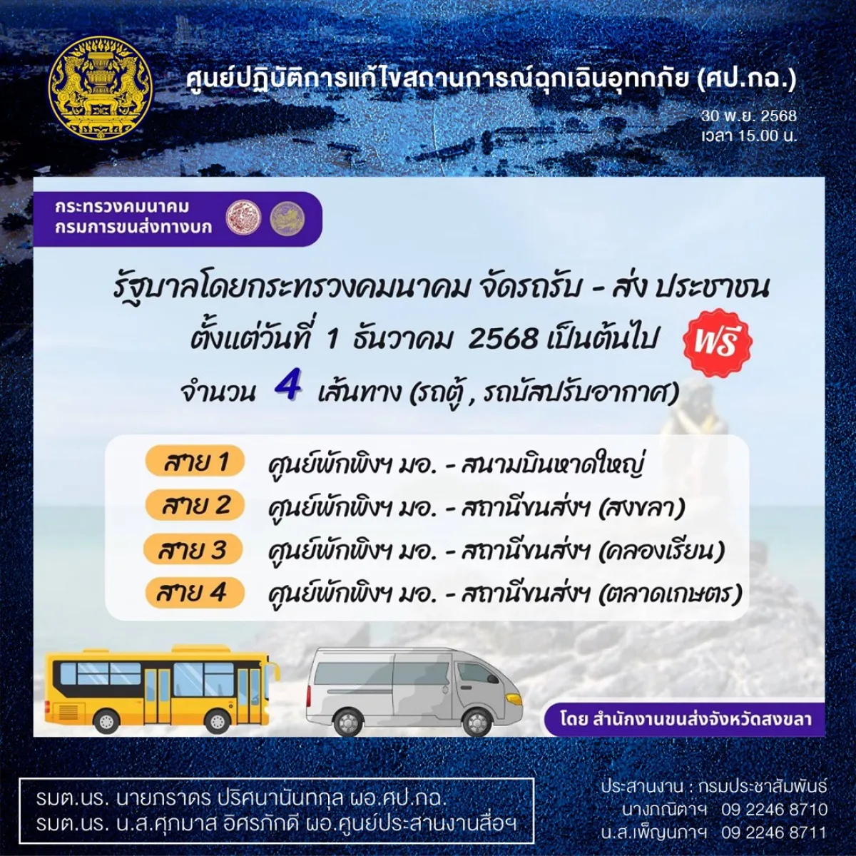 รัฐบาลโดยกระทรวงคมนาคม จัดรถรับ - ส่ง ประชาชน จากศูนย์พักพิงฯ มอ. โดยไม่เสียค่าใช้จ่าย ตั้งแต่วันที่ 1 ธันวาคม 2568 เป็นต้นไป