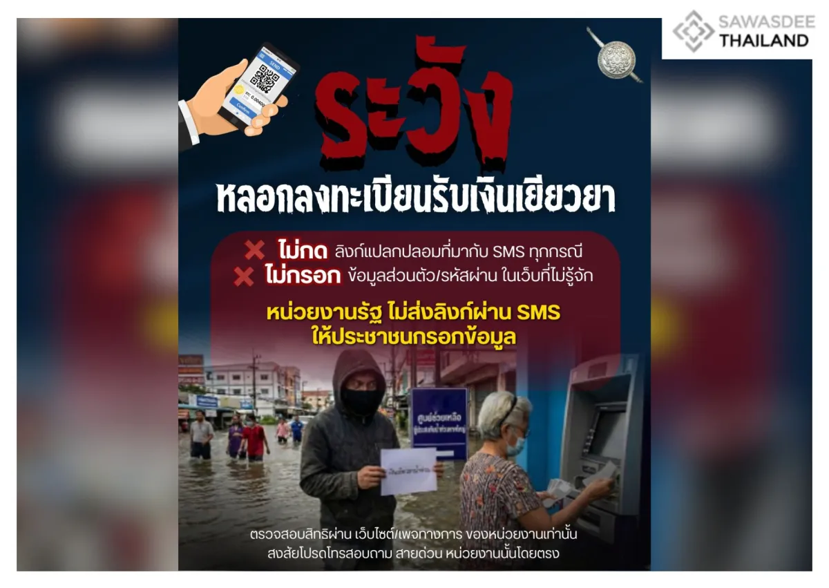 ระวังมิจจี้ ที่มาในคราบเจ้าหน้าที่ติดต่อ รับเงินเยียวยาน้ำท่วม