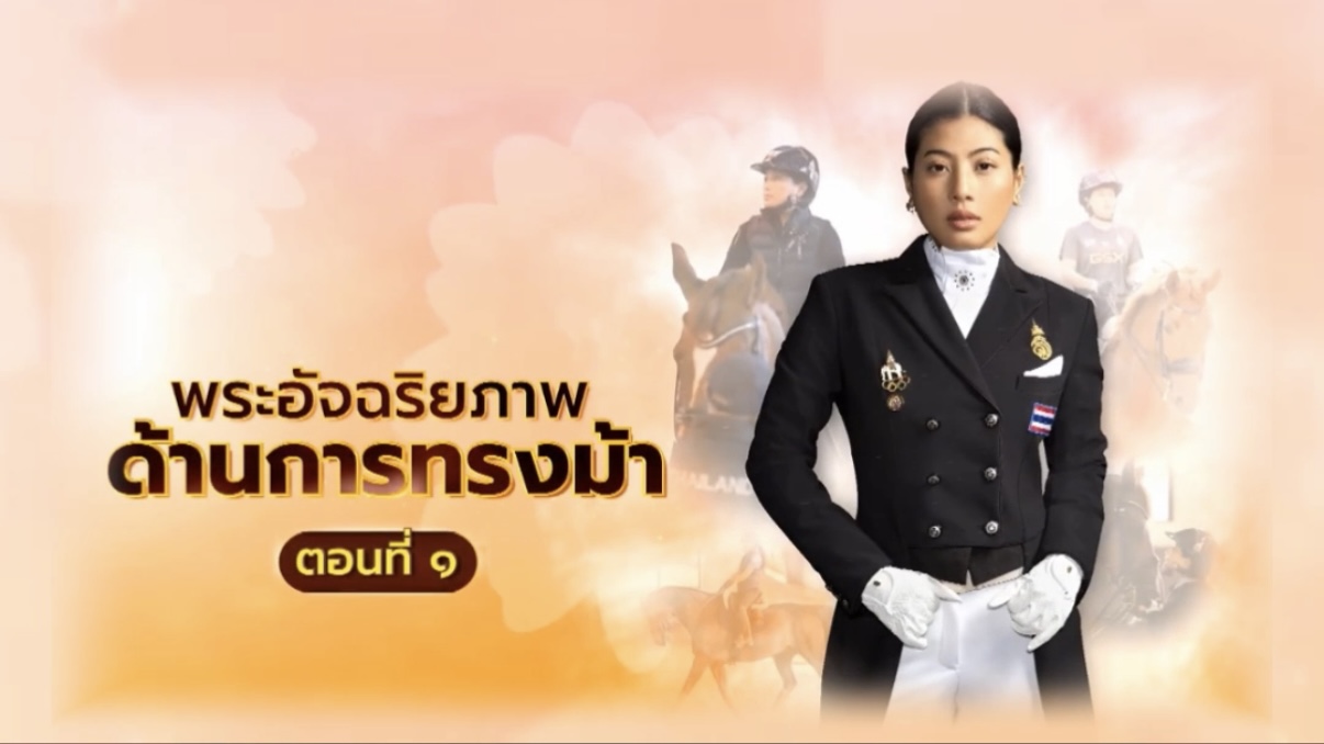 สารคดีเฉลิมพระเกียรติ สมเด็จพระเจ้าลูกเธอ เจ้าฟ้าสิริวัณณวรี นารีรัตนราชกัญญา นำเสนอพระอัจฉริยภาพ  ด้านการทรงม้า ตอนที่1