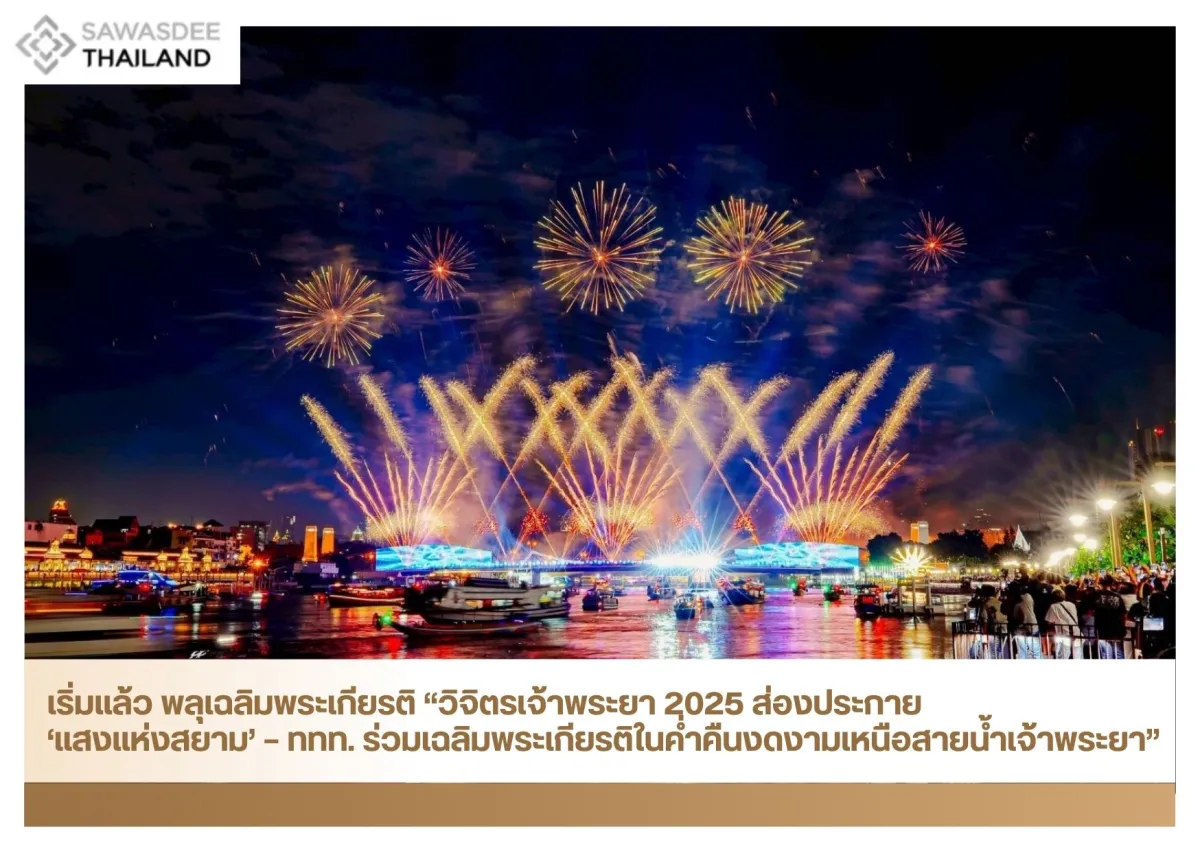 เริ่มแล้ว พลุเฉลิมพระเกียรติ “วิจิตรเจ้าพระยา 2025 ส่องประกาย ‘แสงแห่งสยาม’ — ททท. ร่วมเฉลิมพระเกียรติในค่ำคืนงดงามเหนือสายน้ำเจ้าพระยา”