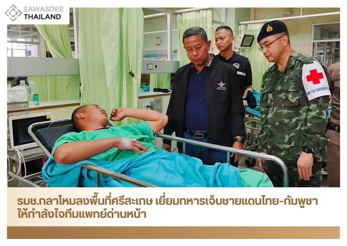 รมช.กลาโหมลงพื้นที่ศรีสะเกษ เยี่ยมทหารเจ็บชายแดนไทย–กัมพูชา ให้กำลังใจทีมแพทย์ด่านหน้า