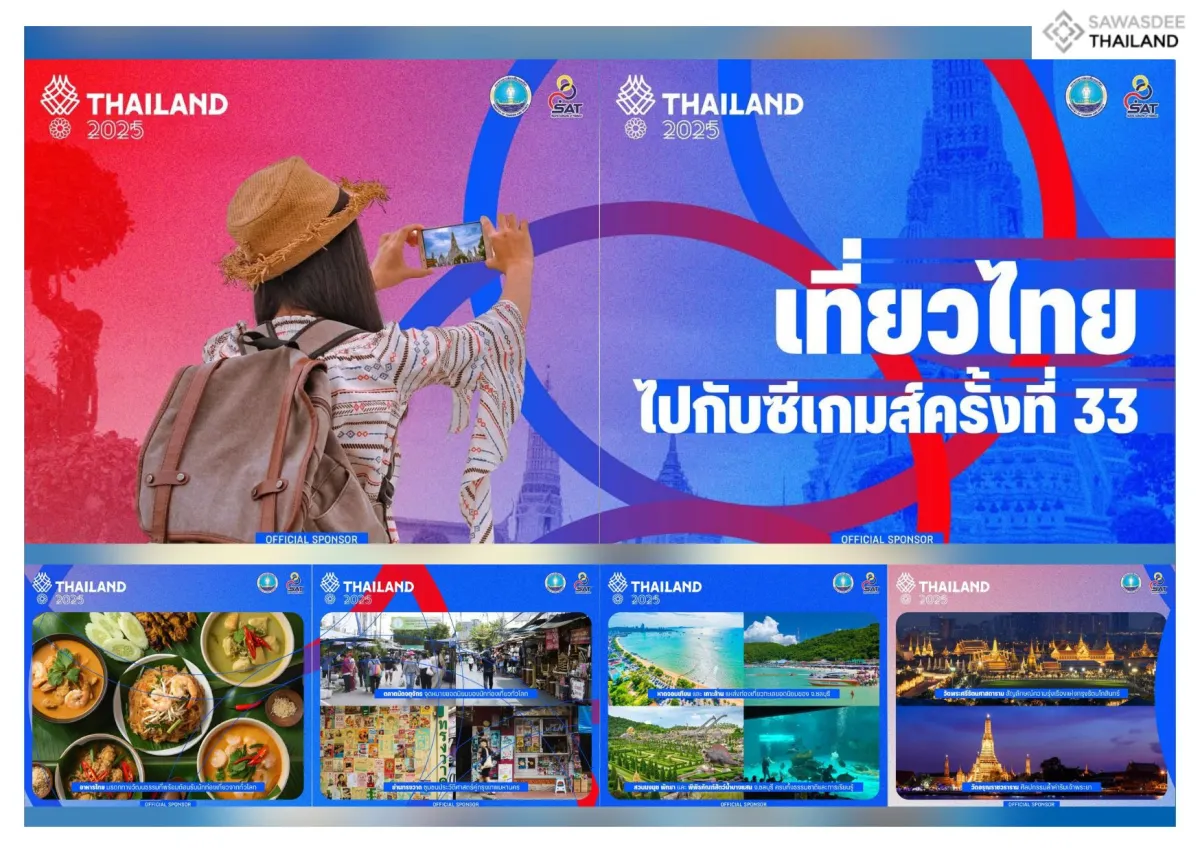 เที่ยวไทยไปกับซีเกมส์ครั้งที่ 33