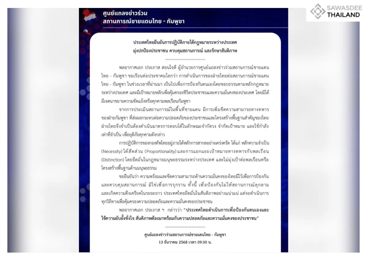 ประเทศไทยยืนยันการปฏิบัติภายใต้กฎหมายระหว่างประเทศ มุ่งปกป้องประชาชน ควบคุมสถานการณ์ และรักษาสันติภาพ
