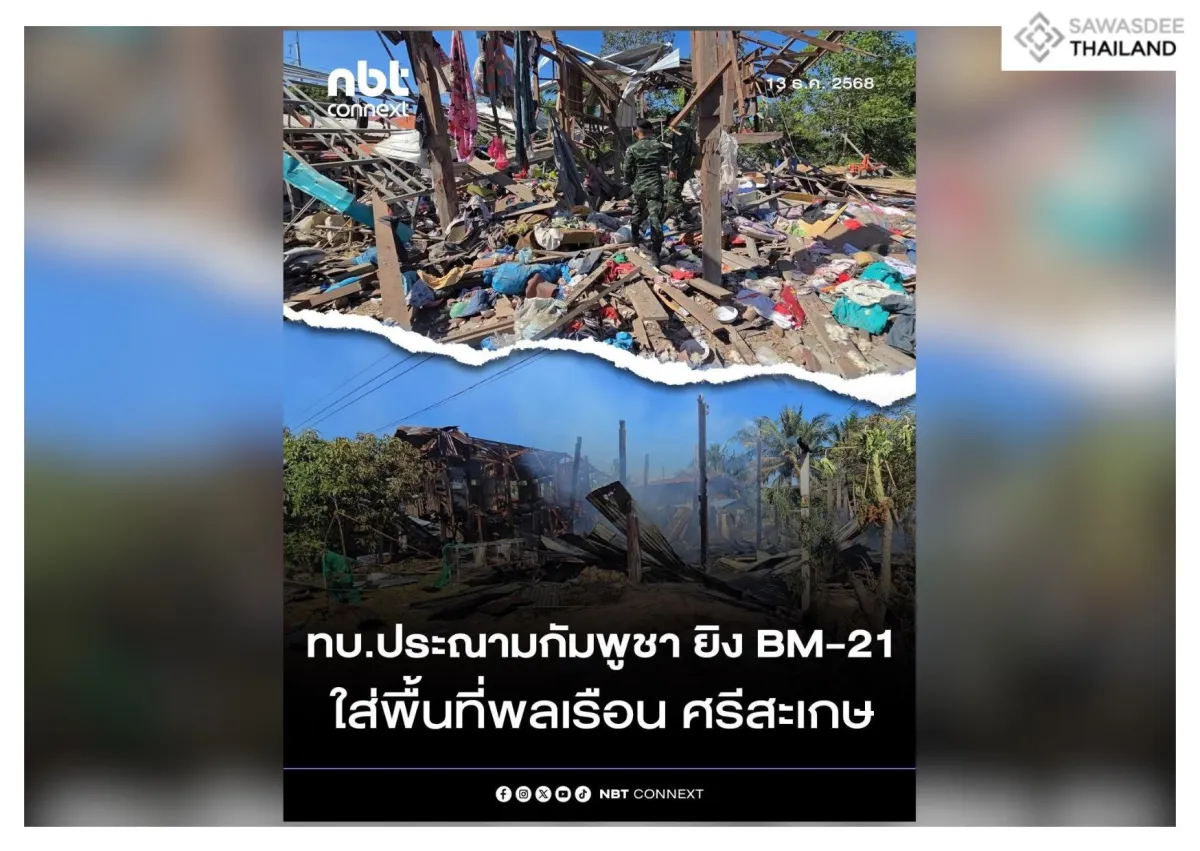 ทบ. ประณามกัมพูชา ยิงจรวด BM-21 ตกพื้นที่พลเรือน อ.กันทรลักษ์ จ.ศรีสะเกษ ทำให้ประชาชนได้รับบาดเจ็บ 4 ราย