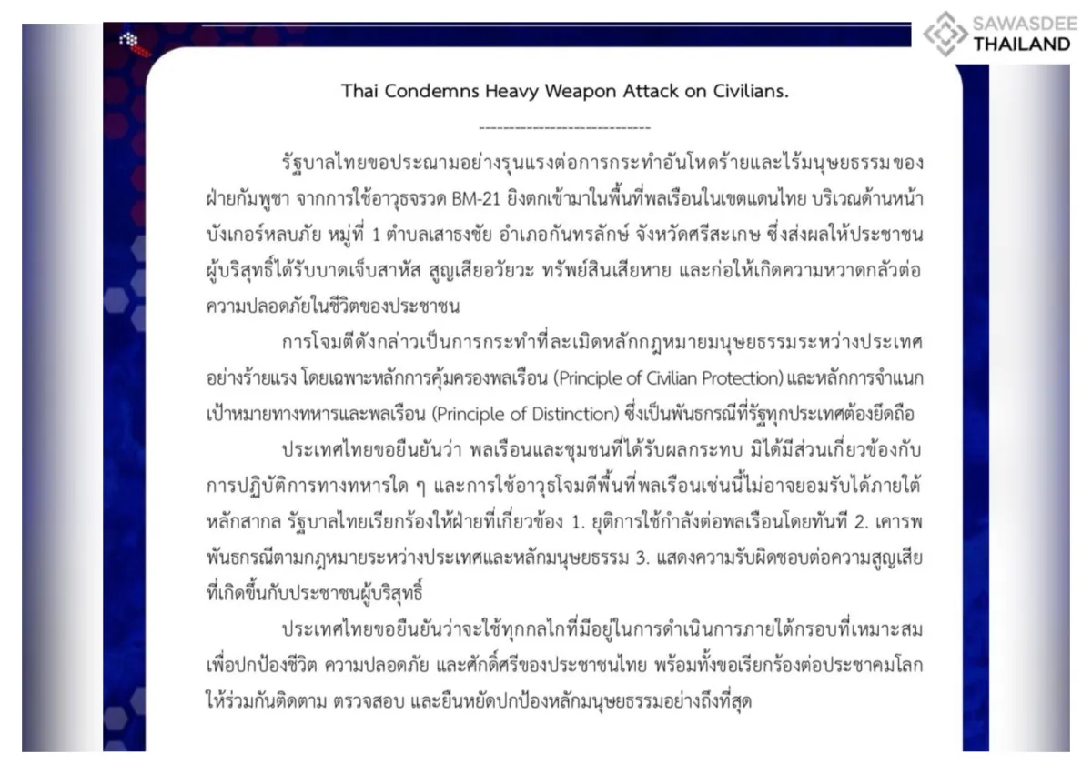 รัฐบาลไทยขอประณามอย่างรุนแรงต่อการกระทําอันโหดร้ายและไร้มนุษยธรรม ของฝ่ายกัมพูชา จากการใช้อาวุธจรวด BM-21
