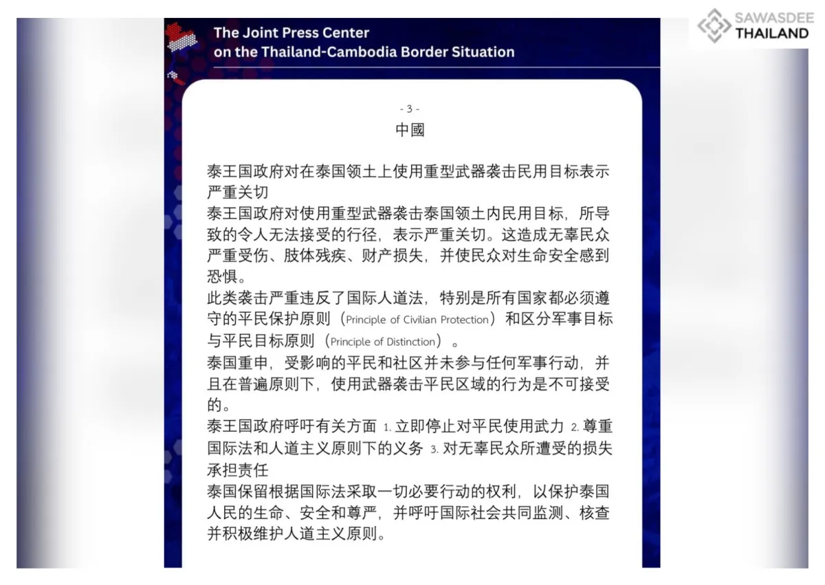 泰王国政府对在泰国领土上使用重型武器袭击民用目标表示严重关切