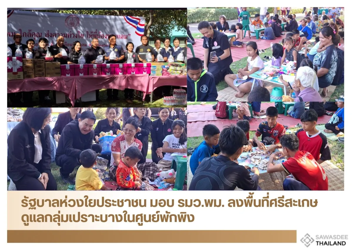 รัฐบาลห่วงใยประชาชน มอบ รมว.พม. ลงพื้นที่ศรีสะเกษ ดูแลกลุ่มเปราะบางในศูนย์พักพิง