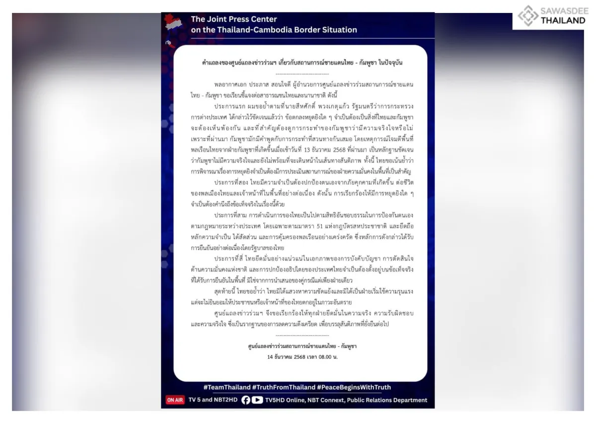 คำแถลงของศูนย์แถลงข่าวร่วมฯ เกี่ยวกับสถานการณ์ชายแดนไทย - กัมพูชา ในปัจจุบัน วันที่ 14 ธันวาคม 2568 เวลา 08.00 น.