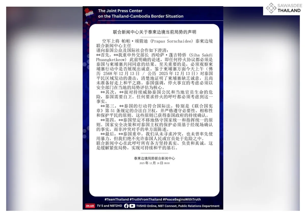 联合新闻中心关于泰柬边境当前局势的声明